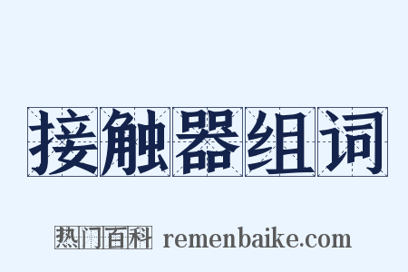 接触器组词是什么意思的图片